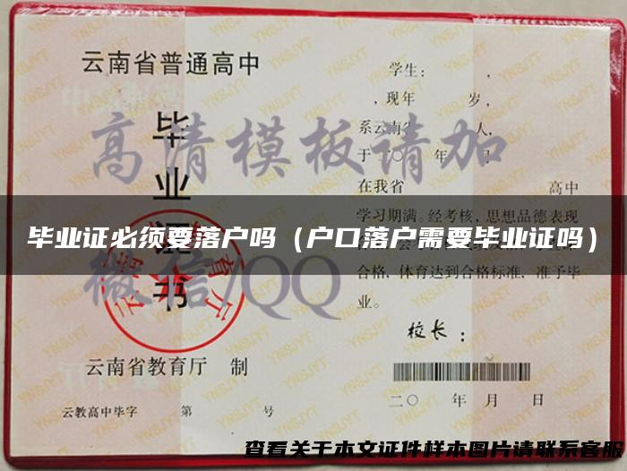 毕业证必须要落户吗（户口落户需要毕业证吗）