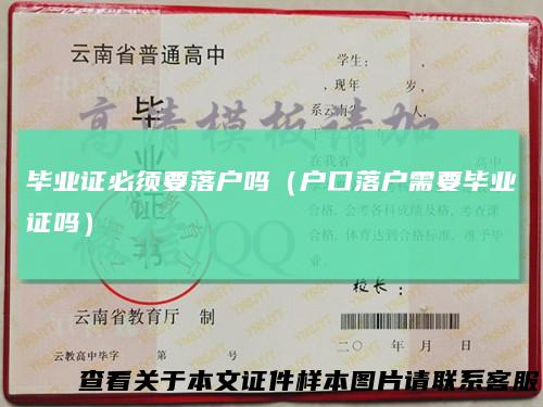毕业证必须要落户吗（户口落户需要毕业证吗）