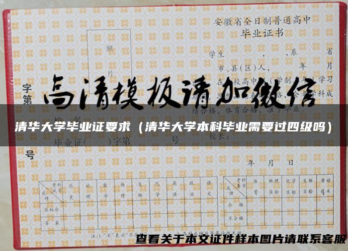 清华大学毕业证要求（清华大学本科毕业需要过四级吗）