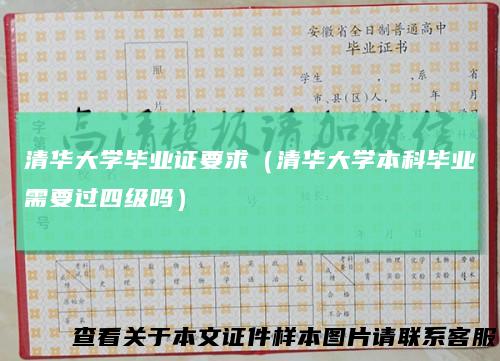 清华大学毕业证要求(清华大学本科毕业需要过四级吗)