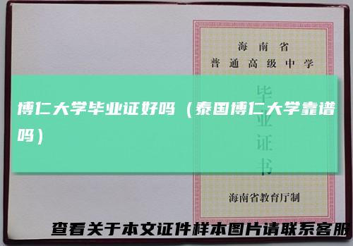 博仁大学毕业证好吗(泰国博仁大学靠谱吗)