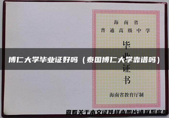 博仁大学毕业证好吗（泰国博仁大学靠谱吗）