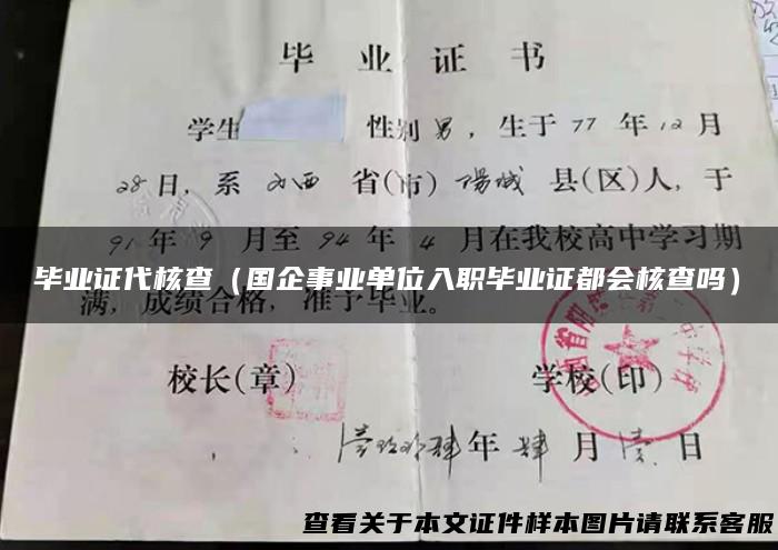 毕业证代核查（国企事业单位入职毕业证都会核查吗）