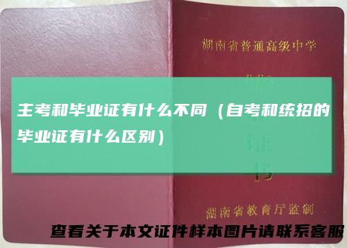 主考和毕业证有什么不同（自考和统招的毕业证有什么区别）