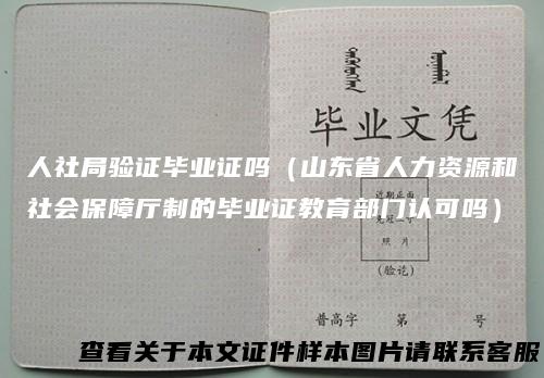 人社局验证毕业证吗（山东省人力资源和社会保障厅制的毕业证教育部门认可吗）