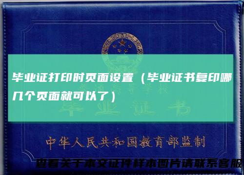 毕业证打印时页面设置（毕业证书复印哪几个页面就可以了）
