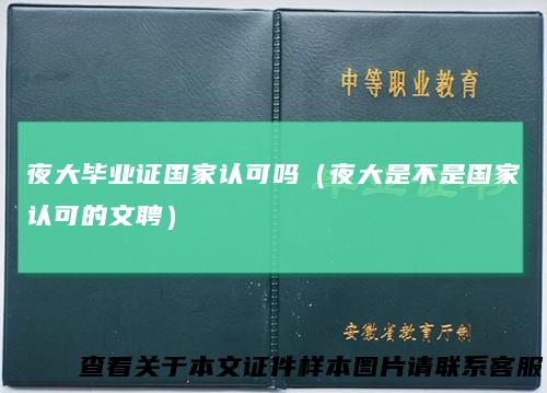 夜大毕业证国家认可吗（夜大是不是国家认可的文聘）