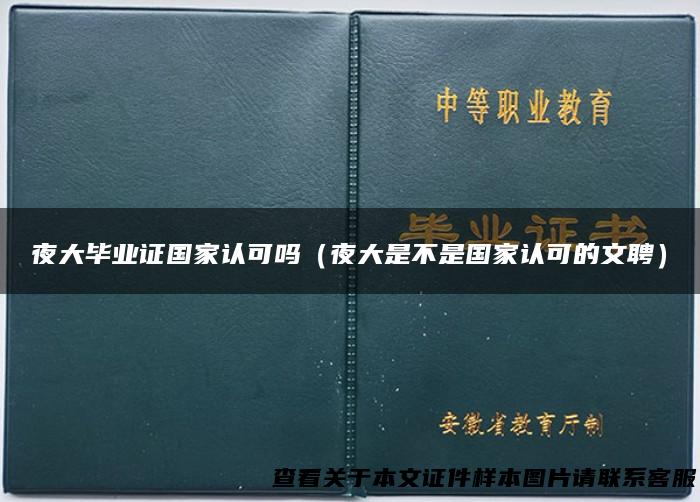 夜大毕业证国家认可吗（夜大是不是国家认可的文聘）