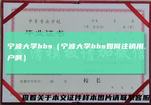 宁波大学bbs（宁波大学bbs如何注销用户啊）