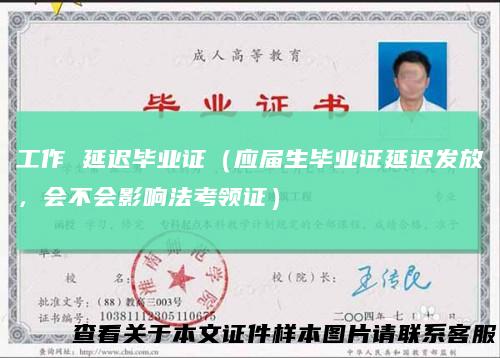 工作 延迟毕业证（应届生毕业证延迟发放，会不会影响法考领证）