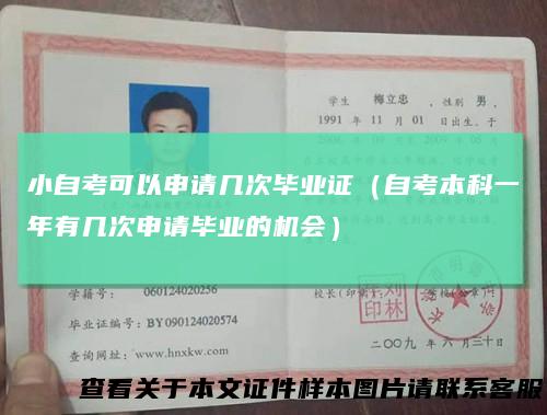 小自考可以申请几次毕业证（自考本科一年有几次申请毕业的机会）