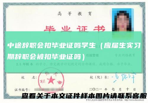 中途辞职会扣毕业证吗学生（应届生实习期辞职会被扣毕业证吗）