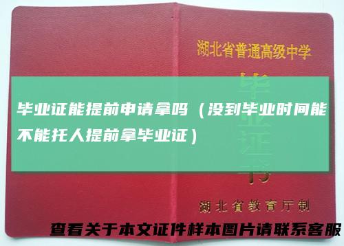 毕业证能提前申请拿吗(没到毕业时间能不能托人提前拿毕业证)
