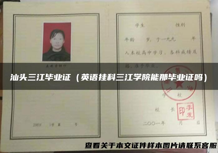 汕头三江毕业证（英语挂科三江学院能那毕业证吗）
