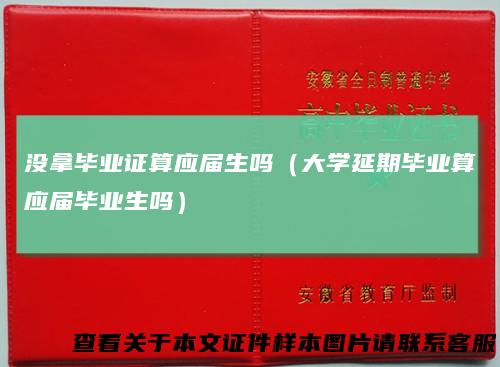 没拿毕业证算应届生吗（大学延期毕业算应届毕业生吗）