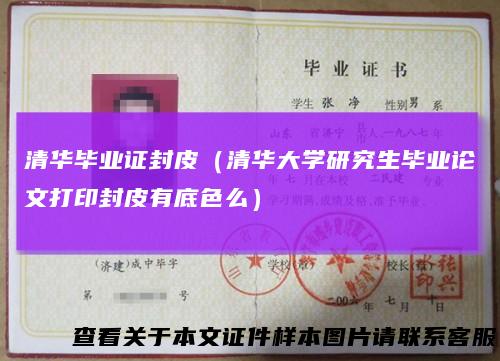 清华毕业证封皮（清华大学研究生毕业论文打印封皮有底色么）