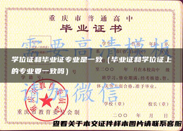 学位证和毕业证专业是一致（毕业证和学位证上的专业要一致吗）
