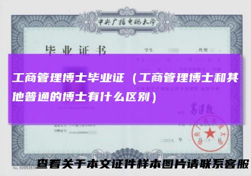 工商管理博士毕业证(工商管理博士和其他普通的博士有什么区别)