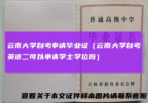 云南大学自考申请毕业证（云南大学自考英语二可以申请学士学位吗）