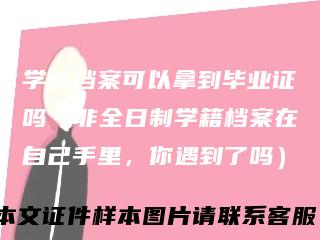 学籍档案可以拿到毕业证吗（非全日制学籍档案在自己手里，你遇到了吗）