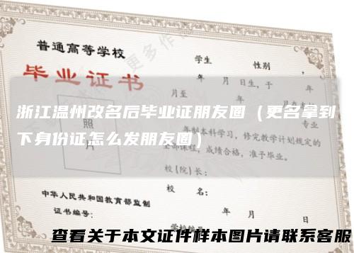 浙江温州改名后毕业证朋友圈(更名拿到下身份证怎么发朋友圈)