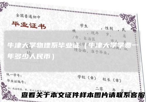 牛津大学物理系毕业证（牛津大学学费一年多少人民币）
