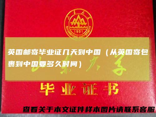 英国邮寄毕业证几天到中国（从英国寄包裹到中国要多久时间）