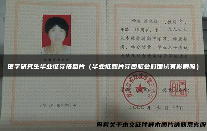 医学研究生毕业证穿搭图片（毕业证照片穿西服会对面试有影响吗）