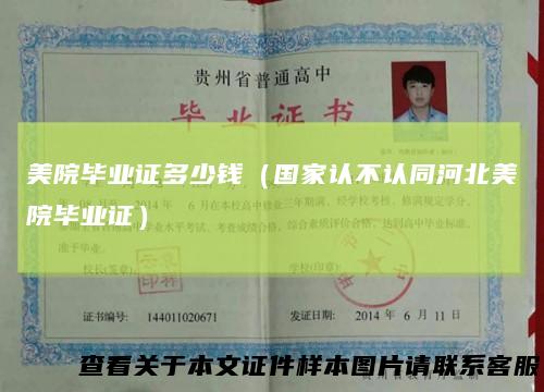 美院毕业证多少钱（国家认不认同河北美院毕业证）