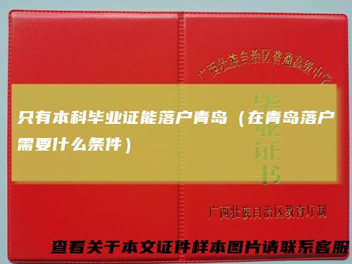 只有本科毕业证能落户青岛（在青岛落户需要什么条件）