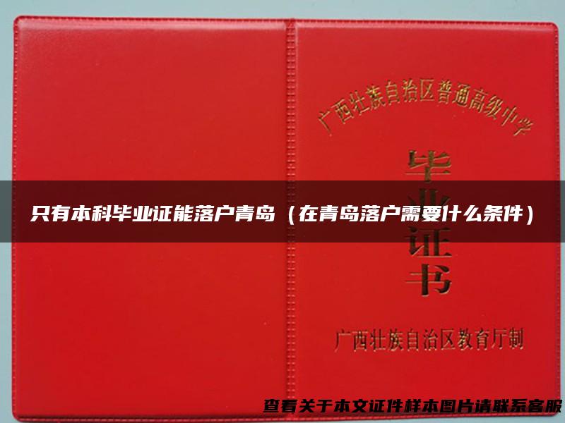 只有本科毕业证能落户青岛（在青岛落户需要什么条件）