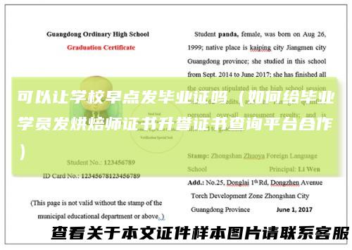 可以让学校早点发毕业证吗(如何给毕业学员发烘焙师证书升誉证书查询平台合作)