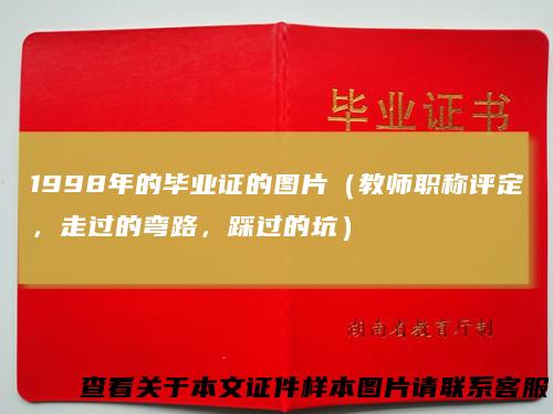 1998年的毕业证的图片（教师职称评定，走过的弯路，踩过的坑）