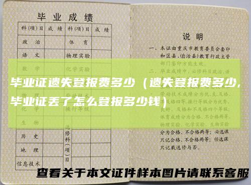毕业证遗失登报费多少（遗失登报费多少,毕业证丢了怎么登报多少钱）