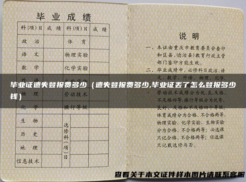 毕业证遗失登报费多少（遗失登报费多少,毕业证丢了怎么登报多少钱）