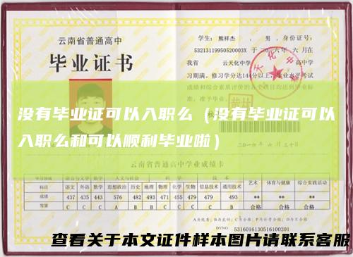 没有毕业证可以入职么（没有毕业证可以入职么和可以顺利毕业啦）