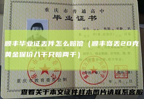 顺丰毕业证丢件怎么赔偿（顺丰寄丢20克黄金保价八千只赔两千）