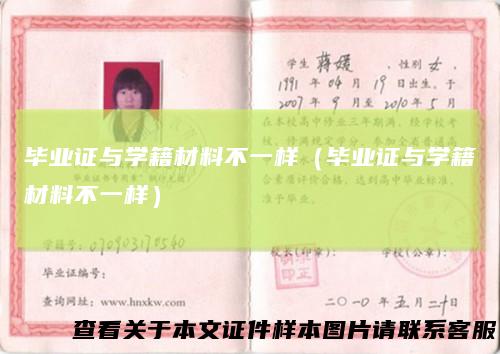毕业证与学籍材料不一样（毕业证与学籍材料不一样）
