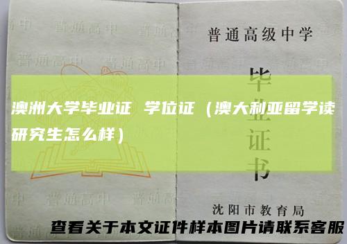 澳洲大学毕业证学位证（澳大利亚留学读研究生怎么样）