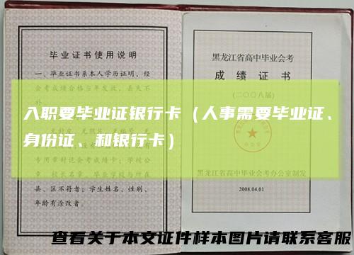 入职要毕业证银行卡（人事需要毕业证、身份证、和银行卡）