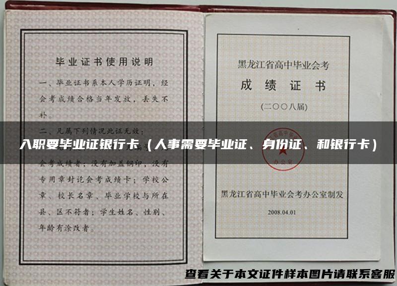 入职要毕业证银行卡（人事需要毕业证、身份证、和银行卡）