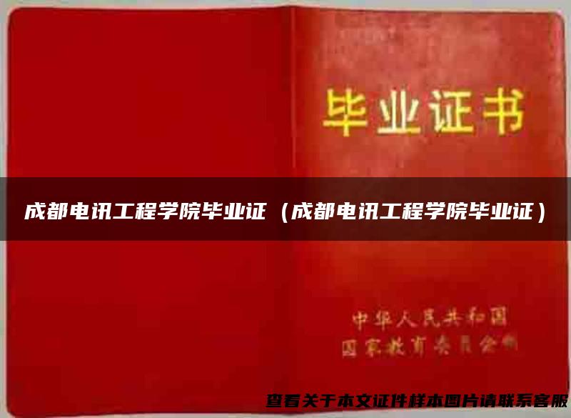 成都电讯工程学院毕业证（成都电讯工程学院毕业证）