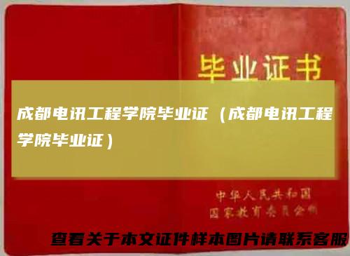 成都电讯工程学院毕业证（成都电讯工程学院毕业证）