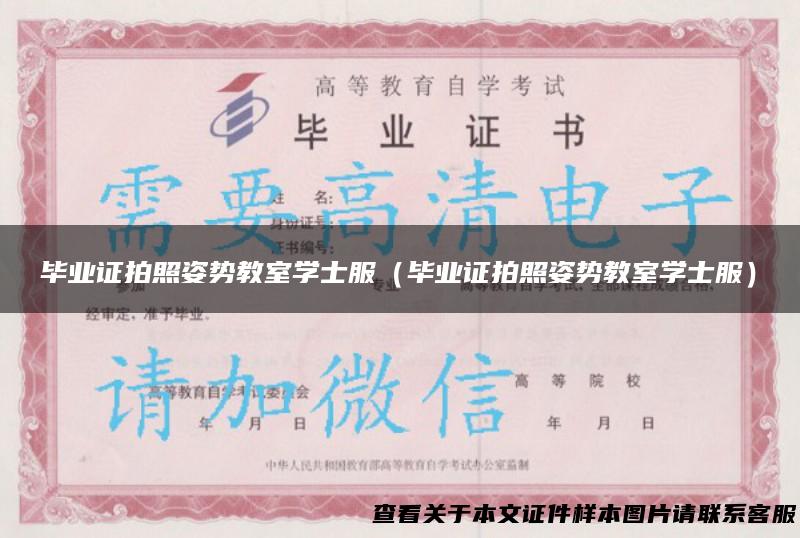 毕业证拍照姿势教室学士服（毕业证拍照姿势教室学士服）