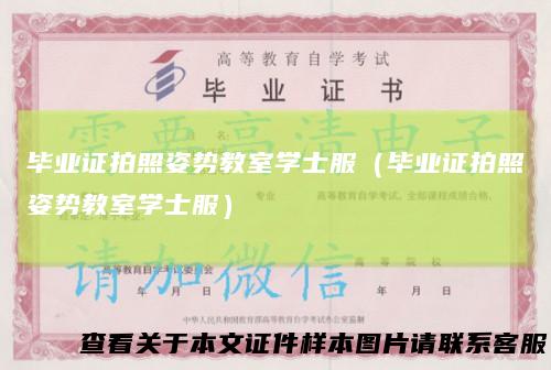 毕业证拍照姿势教室学士服(毕业证拍照姿势教室学士服)
