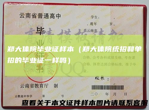 郑大体院毕业证样本（郑大体院统招和单招的毕业证一样吗）