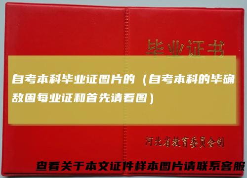 自考本科毕业证图片的（自考本科的毕确敌困每业证和首先请看图）