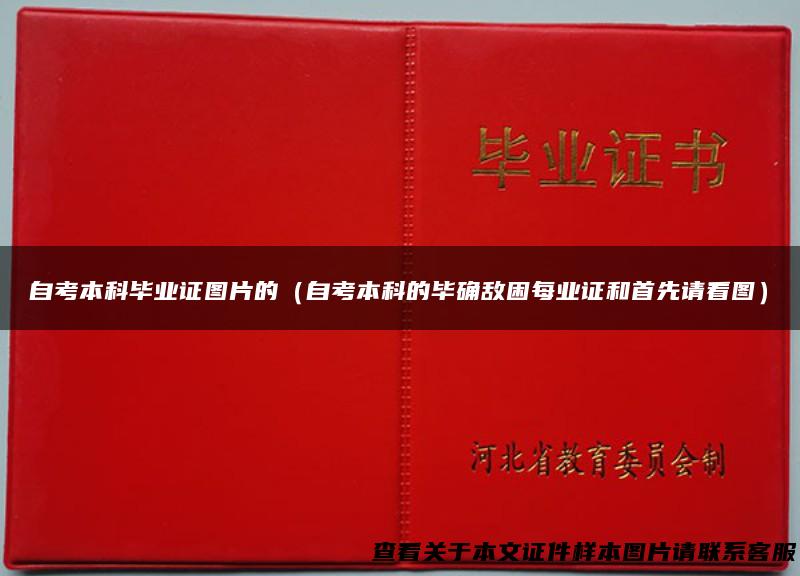 自考本科毕业证图片的（自考本科的毕确敌困每业证和首先请看图）