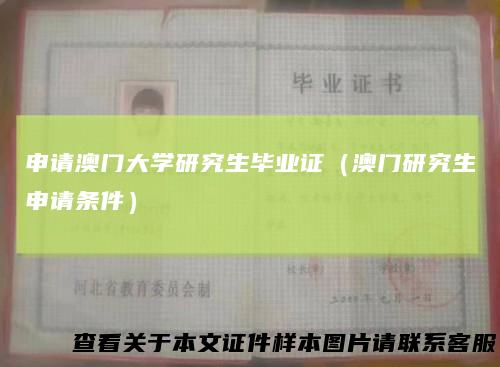 申请澳门大学研究生毕业证（澳门研究生申请条件）