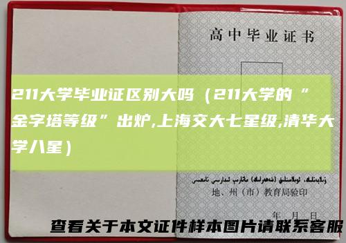 211大学毕业证区别大吗(211大学的“金字塔等级”出炉,上海交大七星级,清华大学八星)